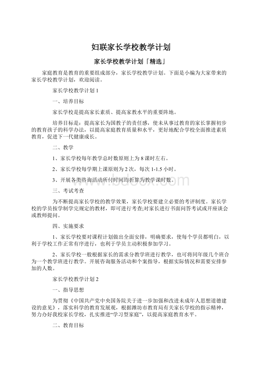 妇联家长学校教学计划.docx_第1页