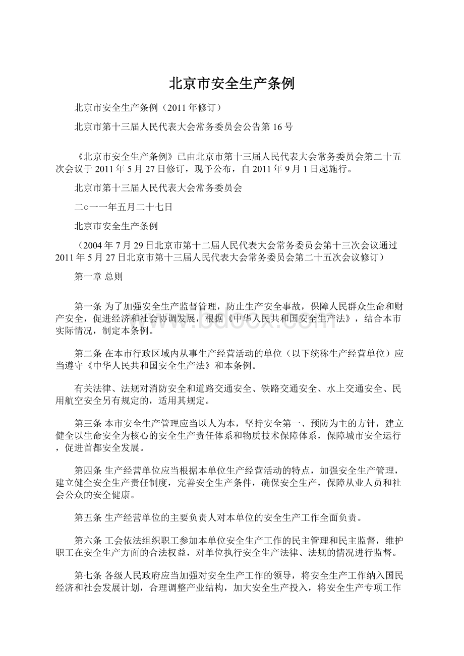 北京市安全生产条例Word格式文档下载.docx