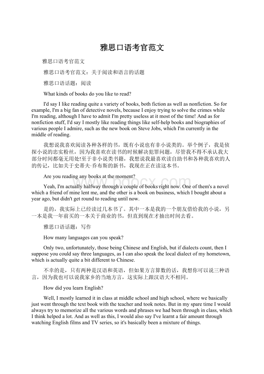 雅思口语考官范文Word格式文档下载.docx