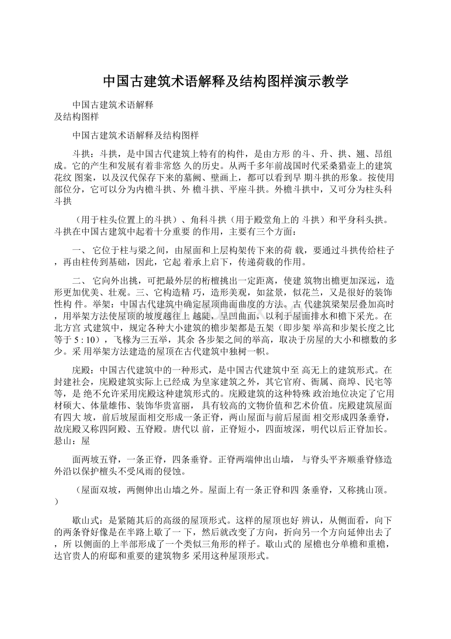 中国古建筑术语解释及结构图样演示教学.docx