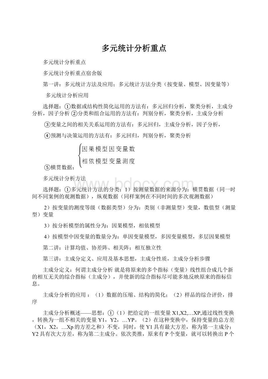 多元统计分析重点.docx_第1页