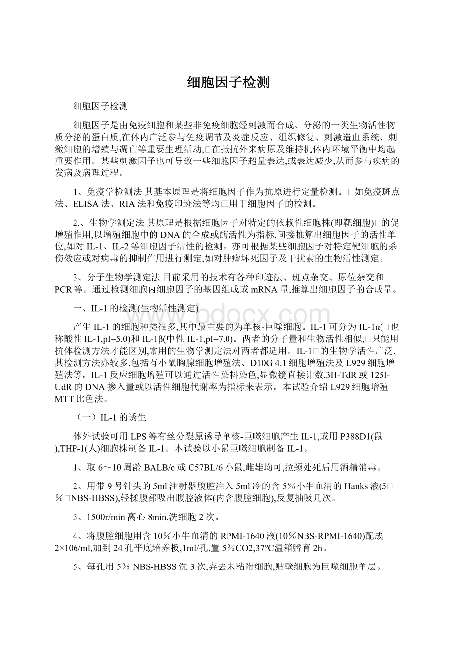 细胞因子检测Word格式文档下载.docx