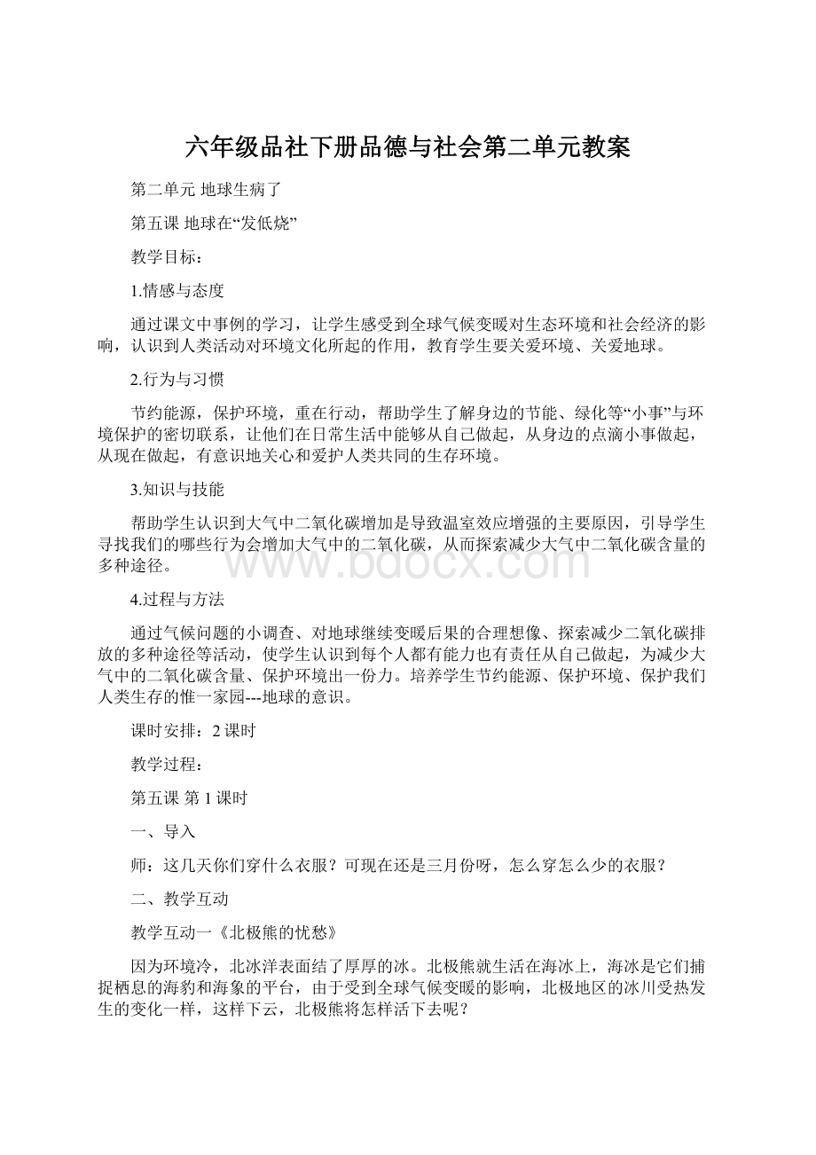 六年级品社下册品德与社会第二单元教案Word文件下载.docx_第1页