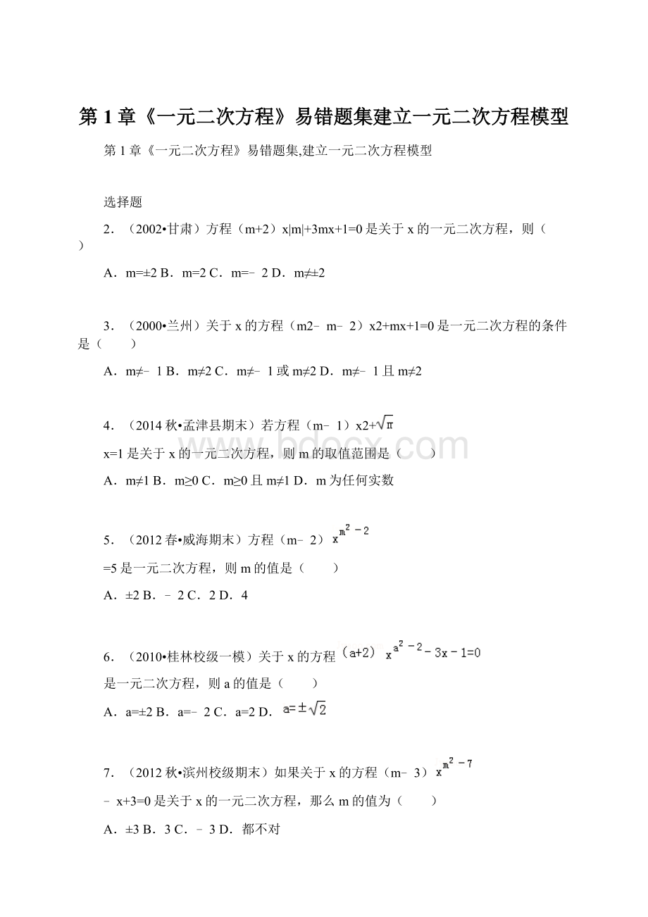 第1章《一元二次方程》易错题集建立一元二次方程模型Word下载.docx