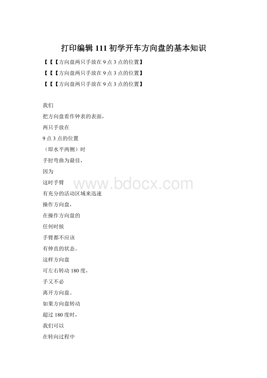 打印编辑111初学开车方向盘的基本知识Word文件下载.docx