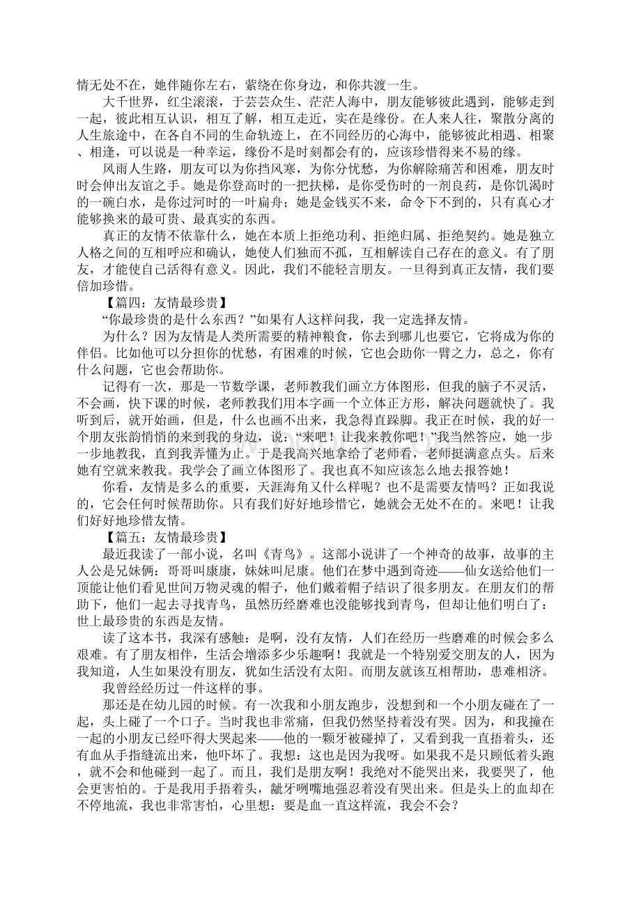 友情最珍贵作文.docx_第2页