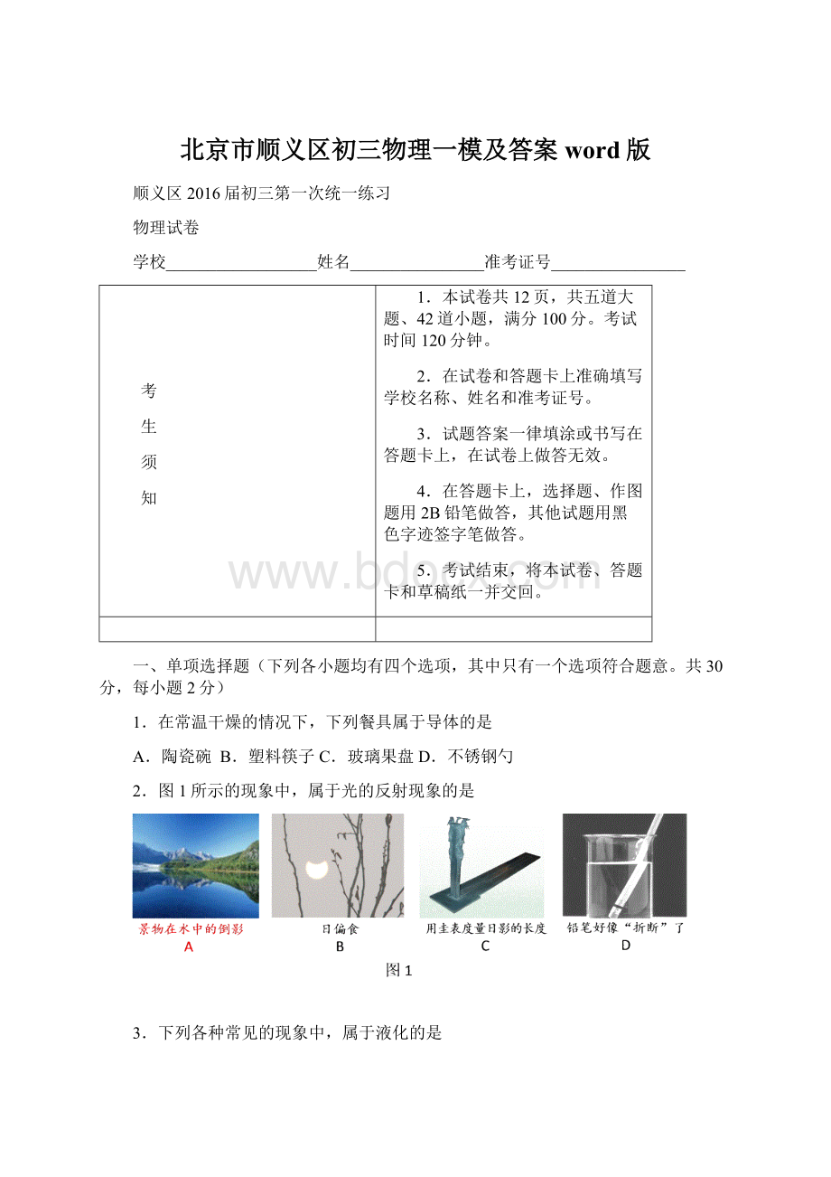 北京市顺义区初三物理一模及答案word版Word文档下载推荐.docx