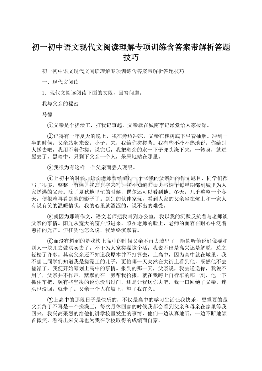 初一初中语文现代文阅读理解专项训练含答案带解析答题技巧文档格式.docx_第1页