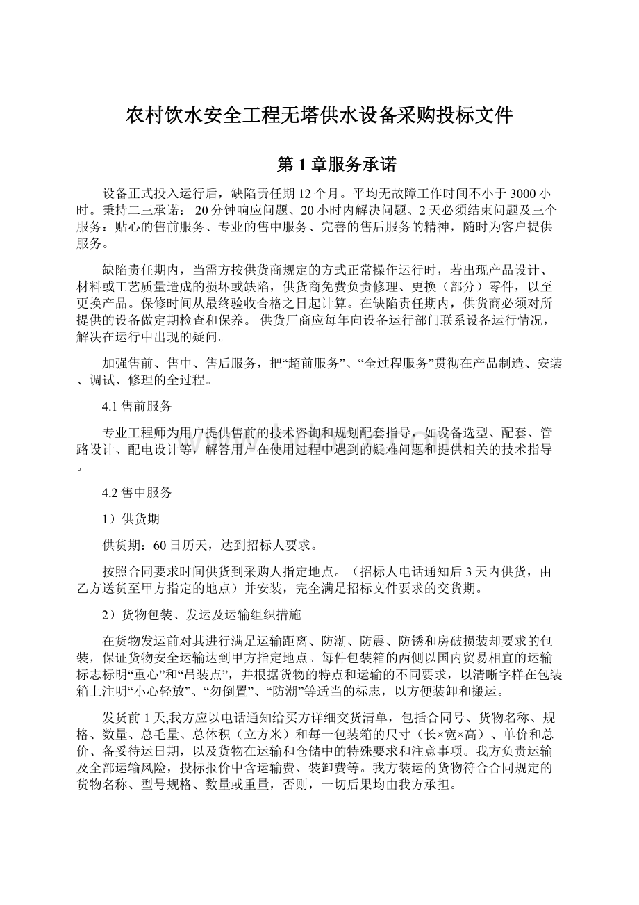 农村饮水安全工程无塔供水设备采购投标文件.docx_第1页