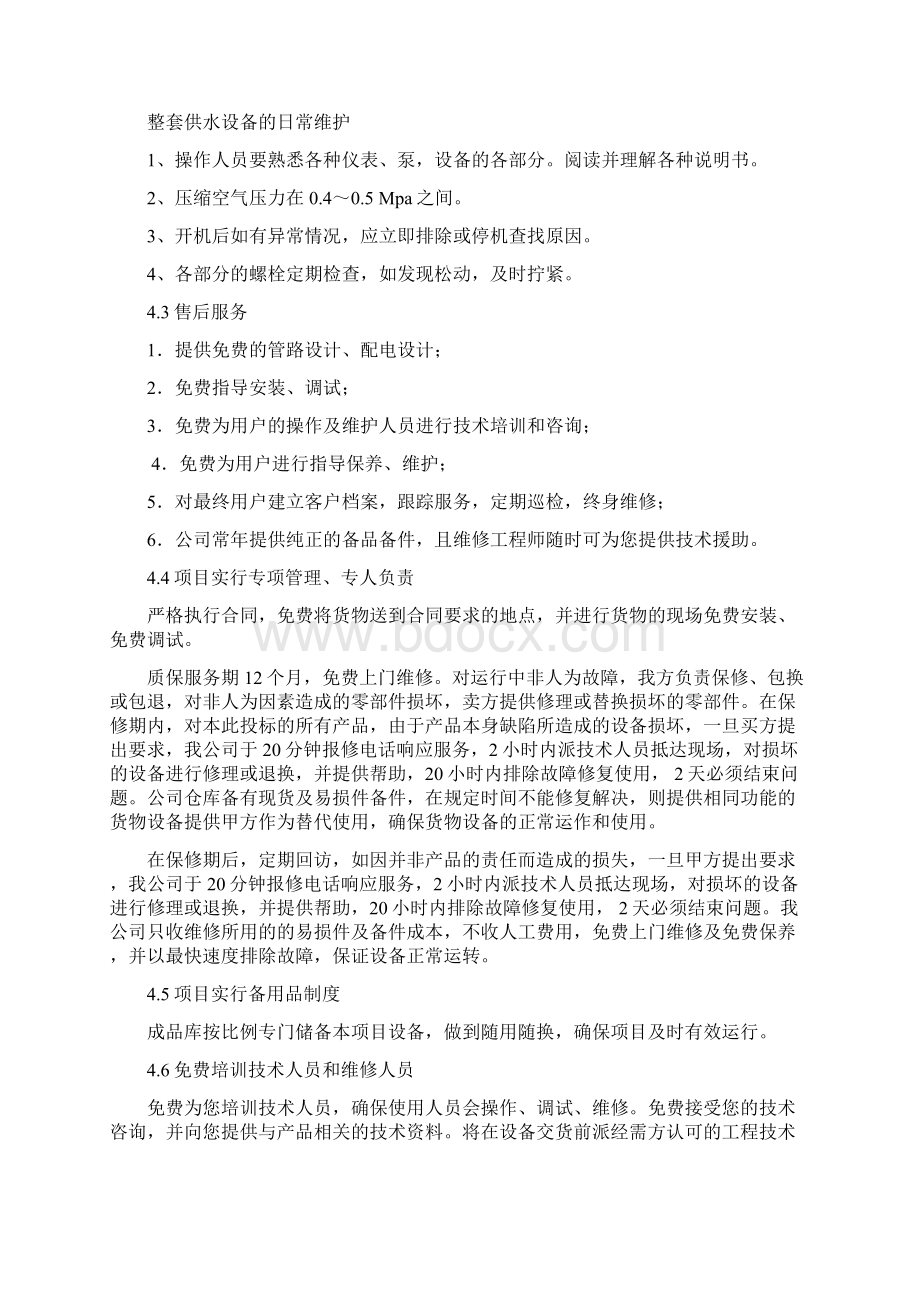 农村饮水安全工程无塔供水设备采购投标文件.docx_第3页