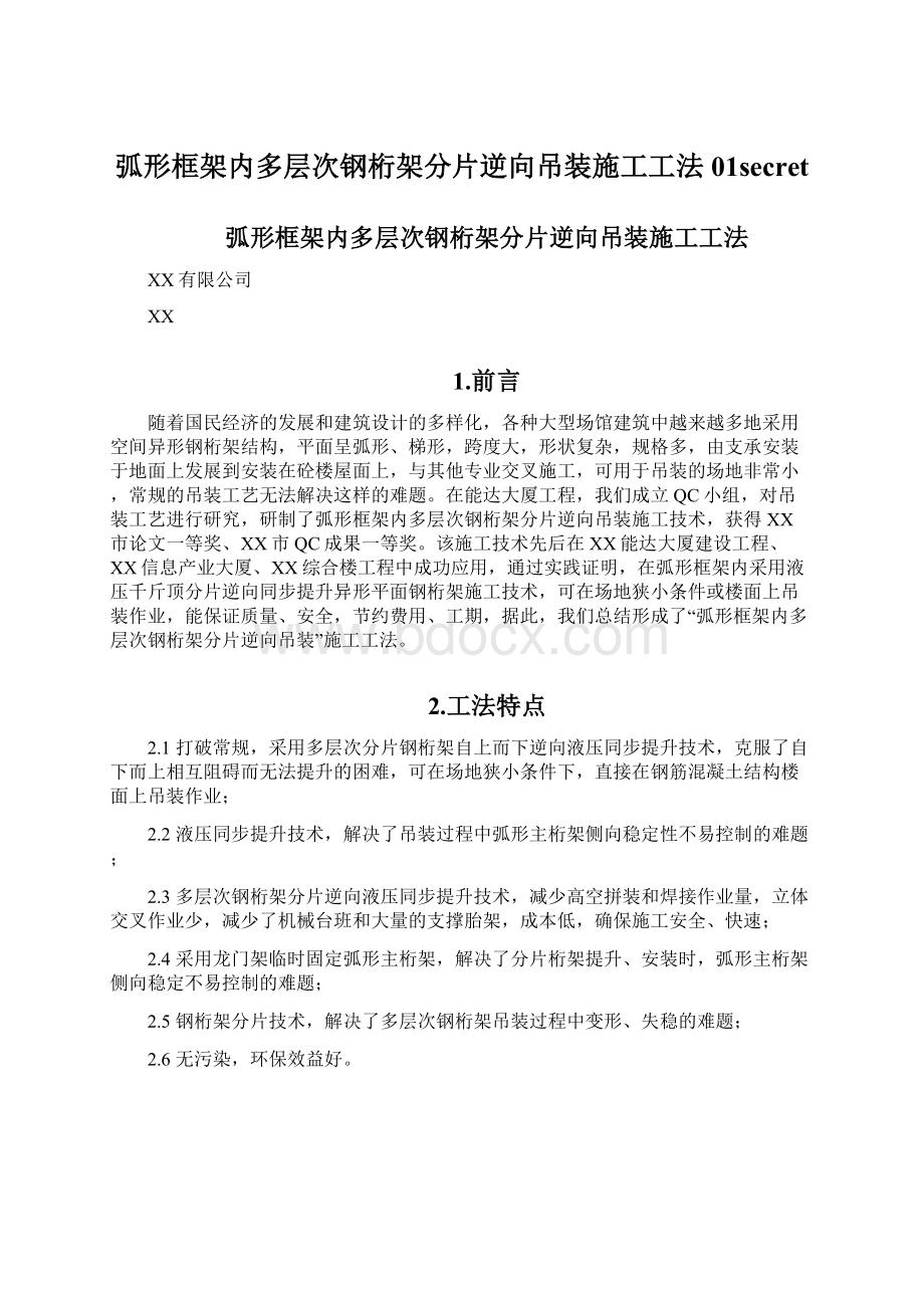 弧形框架内多层次钢桁架分片逆向吊装施工工法01secret.docx_第1页