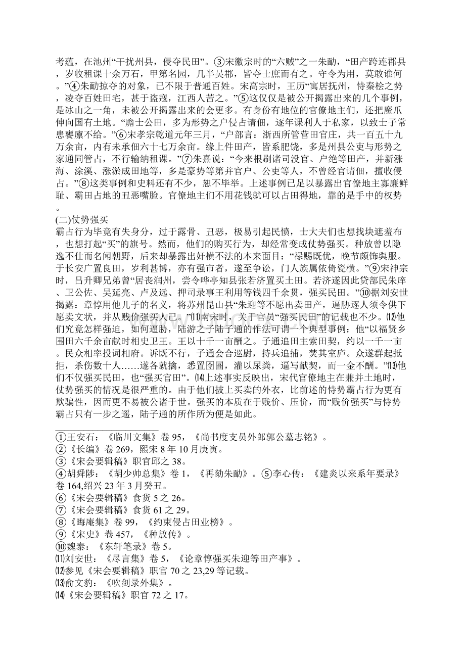 宋代地主制经济的特权性Word格式文档下载.docx_第2页