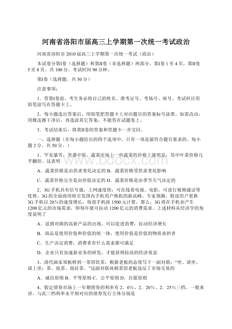 河南省洛阳市届高三上学期第一次统一考试政治Word文档下载推荐.docx_第1页