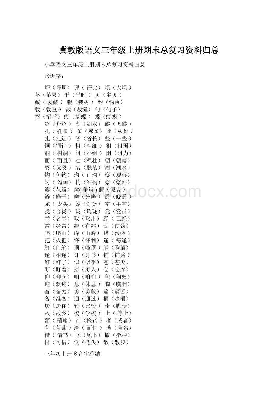 冀教版语文三年级上册期末总复习资料归总.docx_第1页