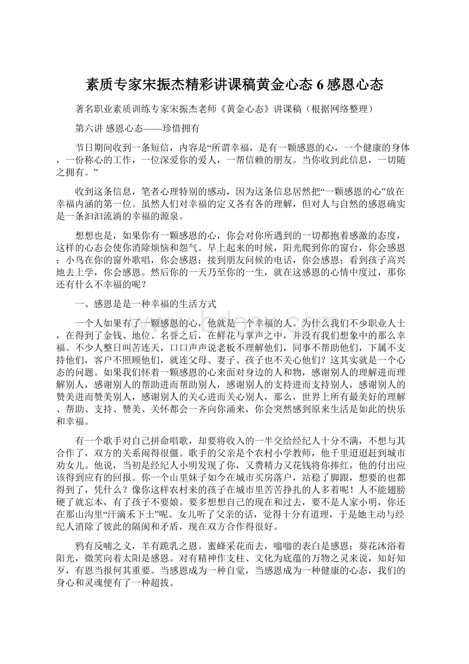 素质专家宋振杰精彩讲课稿黄金心态6感恩心态Word格式文档下载.docx_第1页