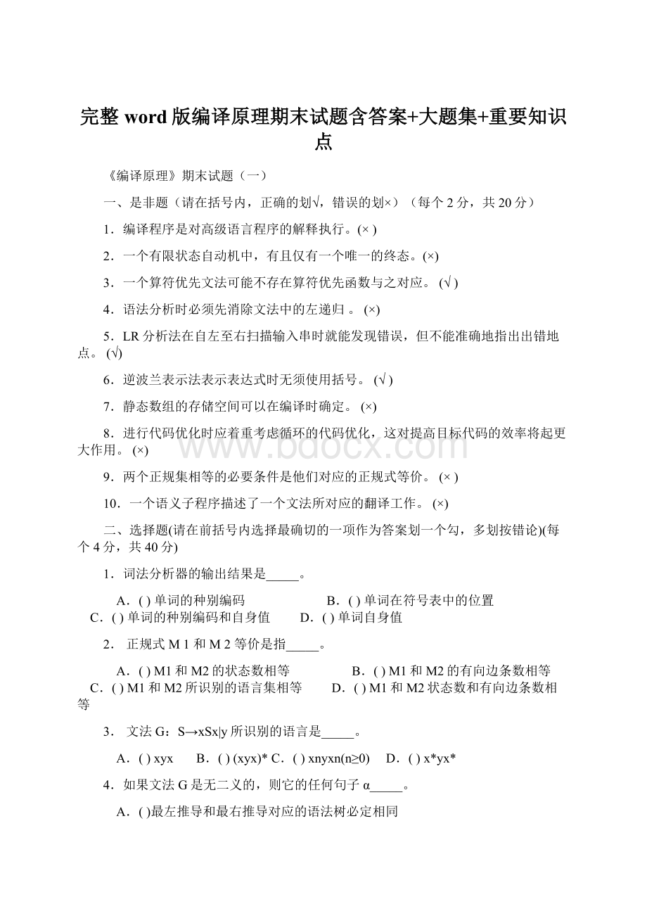 完整word版编译原理期末试题含答案+大题集+重要知识点.docx_第1页