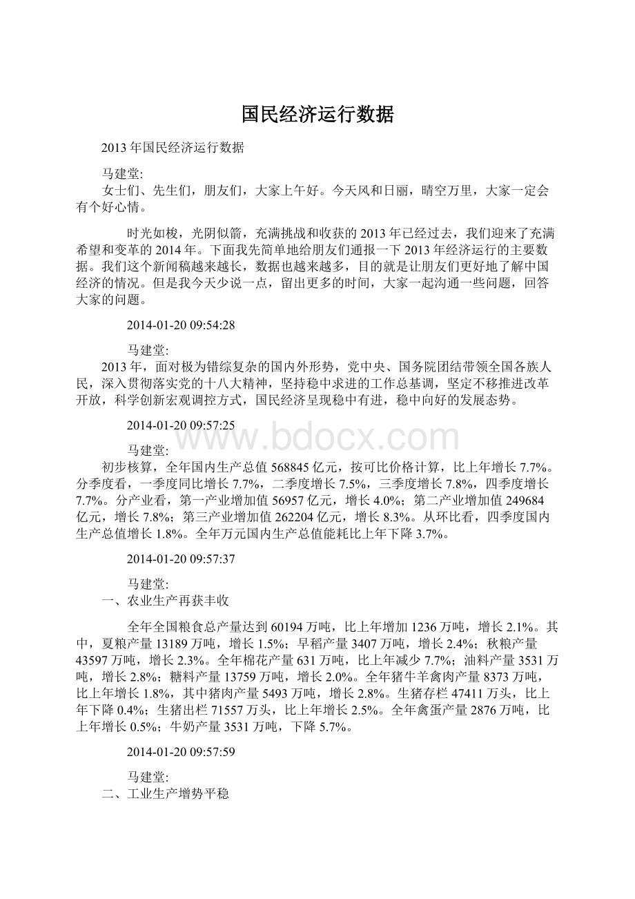 国民经济运行数据.docx_第1页