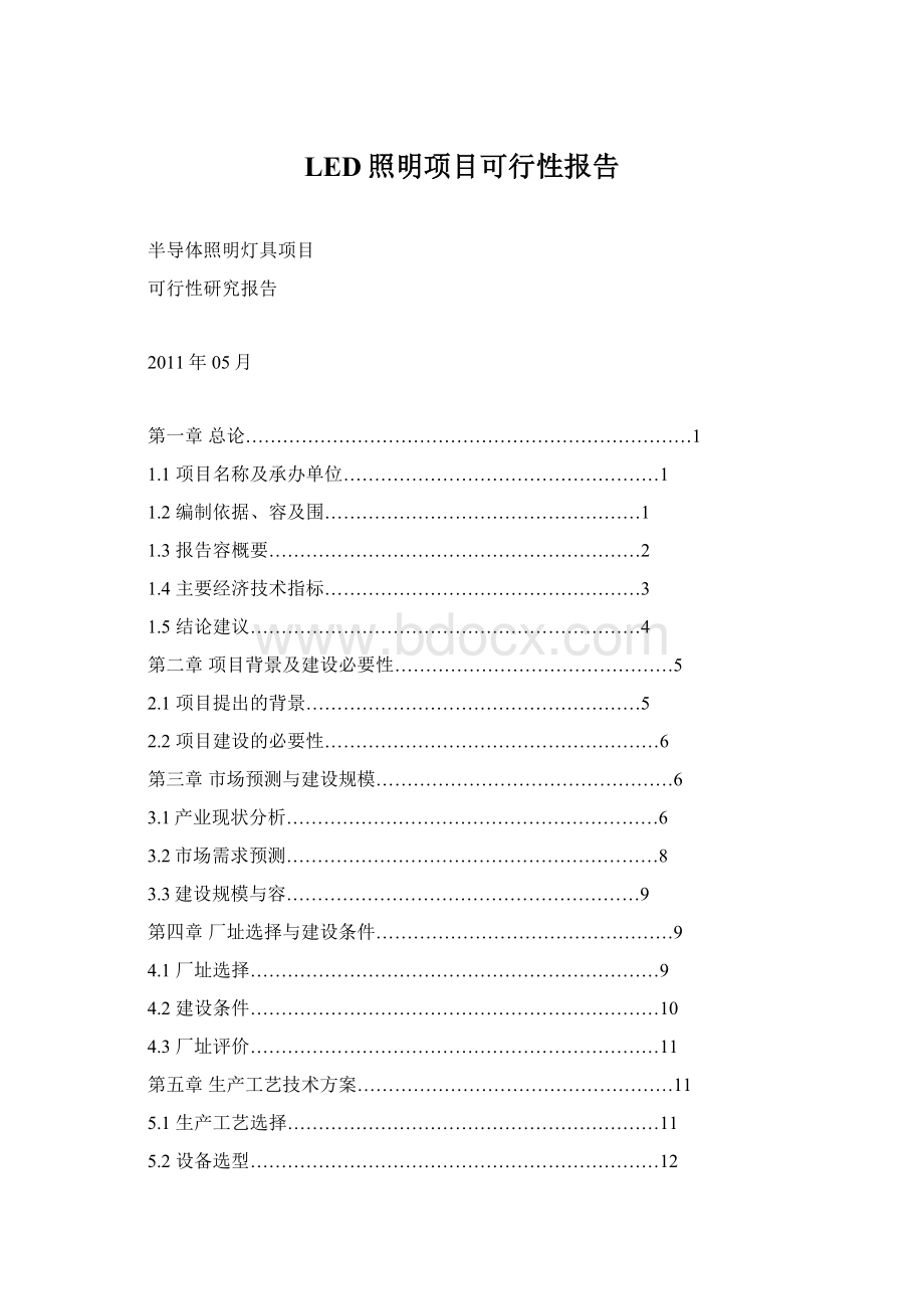 LED照明项目可行性报告Word文档下载推荐.docx_第1页