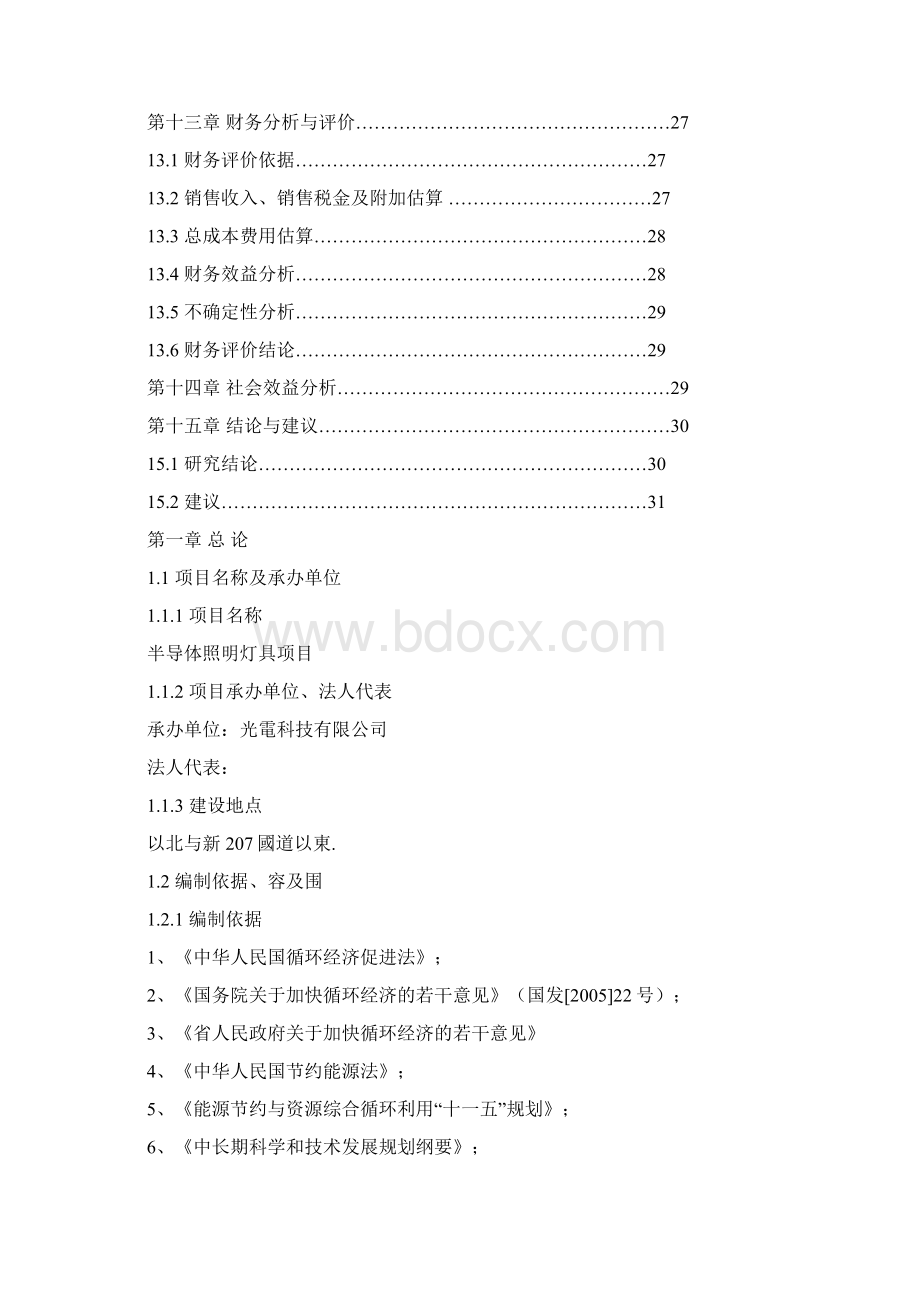 LED照明项目可行性报告Word文档下载推荐.docx_第3页