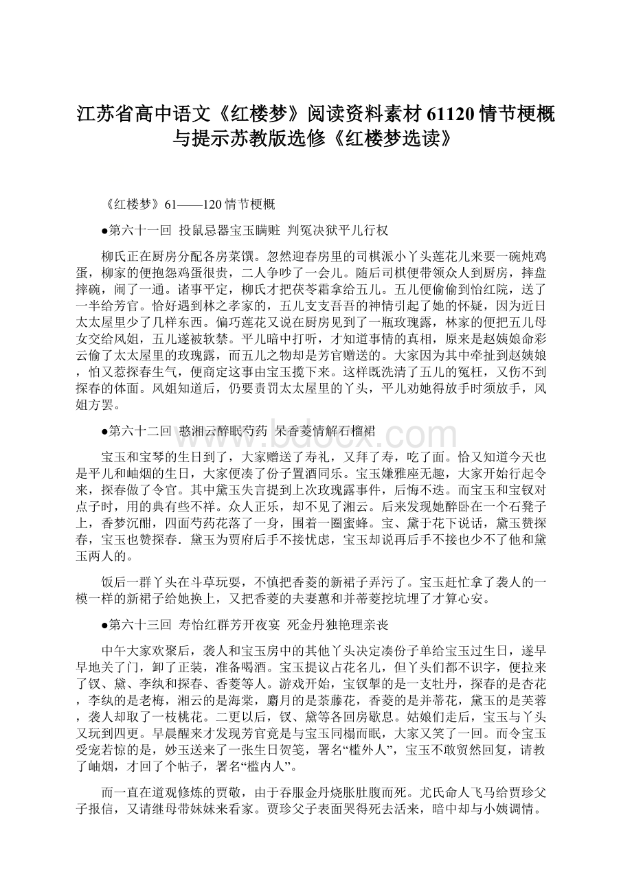 江苏省高中语文《红楼梦》阅读资料素材61120情节梗概与提示苏教版选修《红楼梦选读》Word格式文档下载.docx