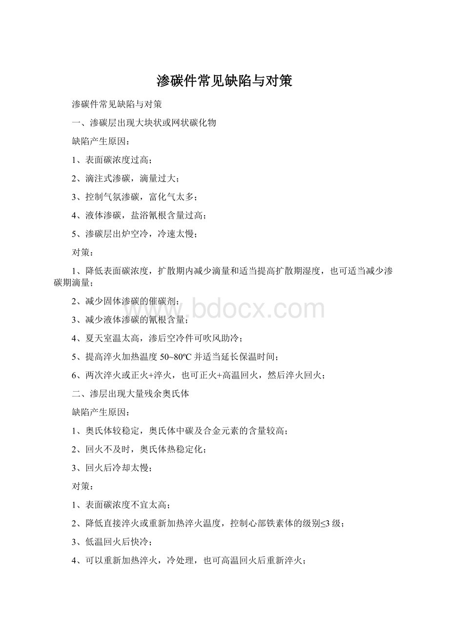 渗碳件常见缺陷与对策.docx_第1页