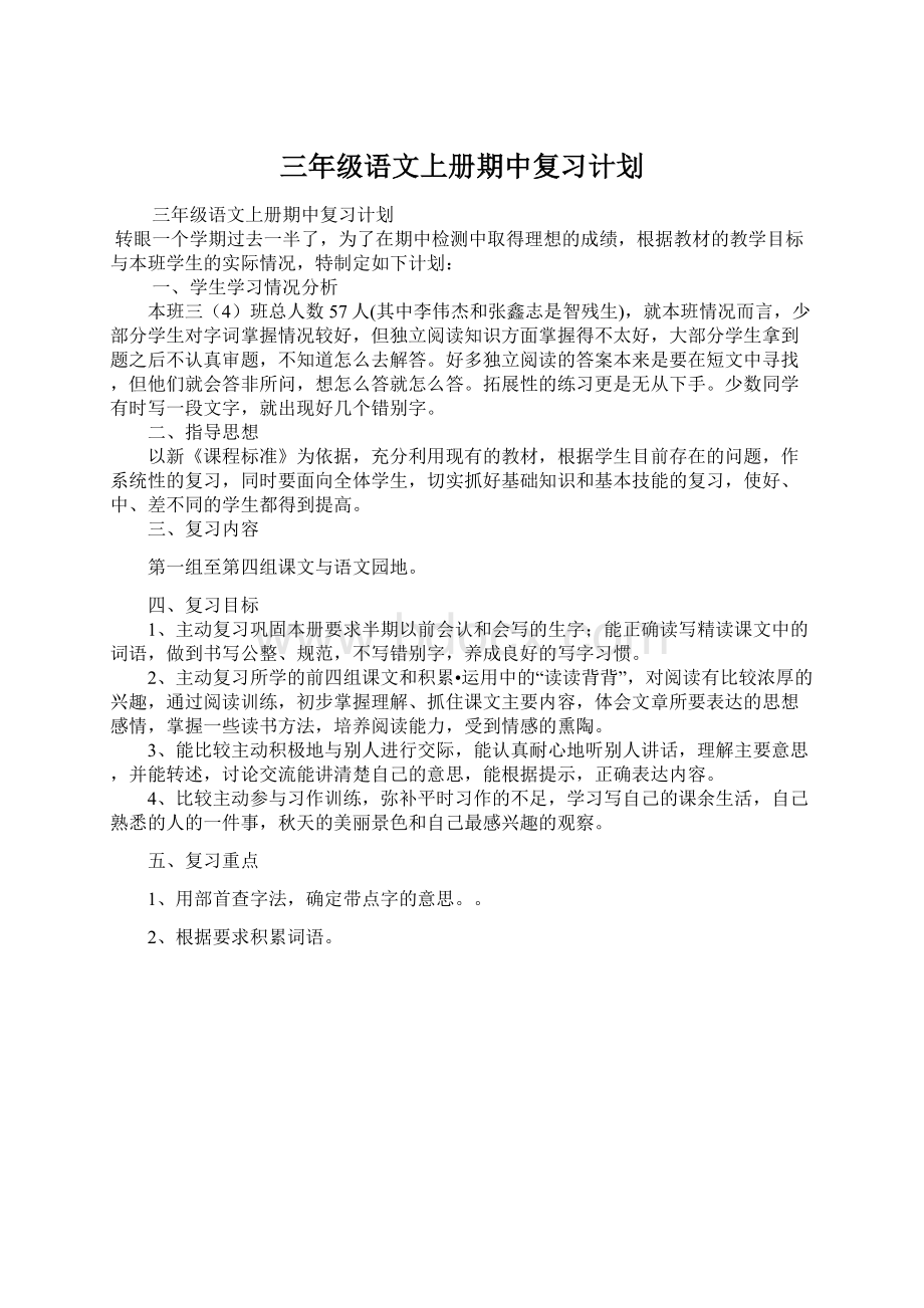 三年级语文上册期中复习计划.docx