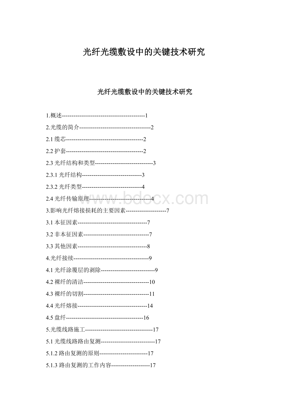 光纤光缆敷设中的关键技术研究Word格式.docx