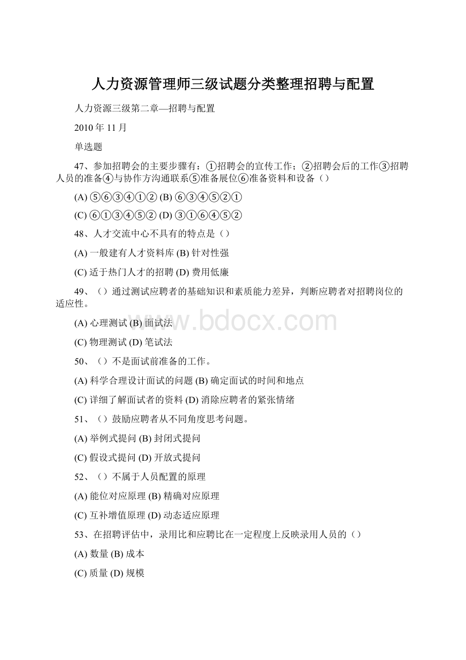 人力资源管理师三级试题分类整理招聘与配置Word文件下载.docx