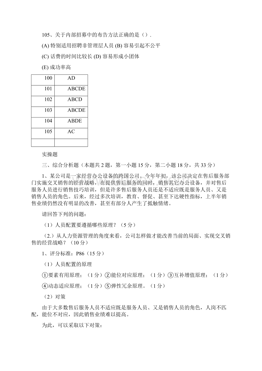 人力资源管理师三级试题分类整理招聘与配置Word文件下载.docx_第3页