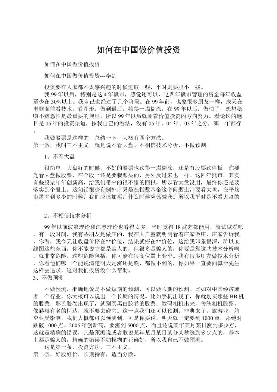 如何在中国做价值投资.docx_第1页