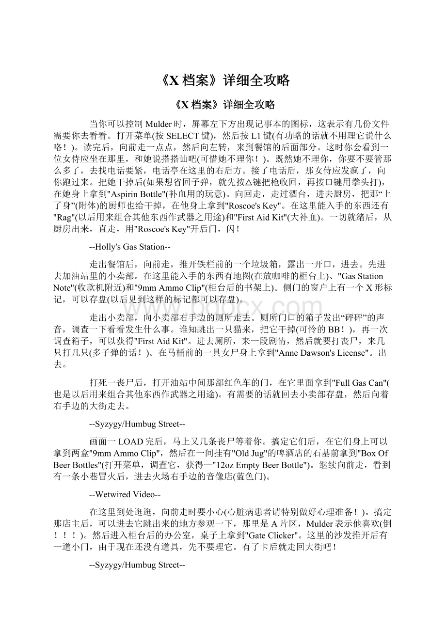 《X档案》详细全攻略Word文档格式.docx