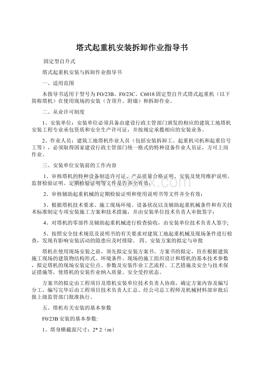 塔式起重机安装拆卸作业指导书.docx