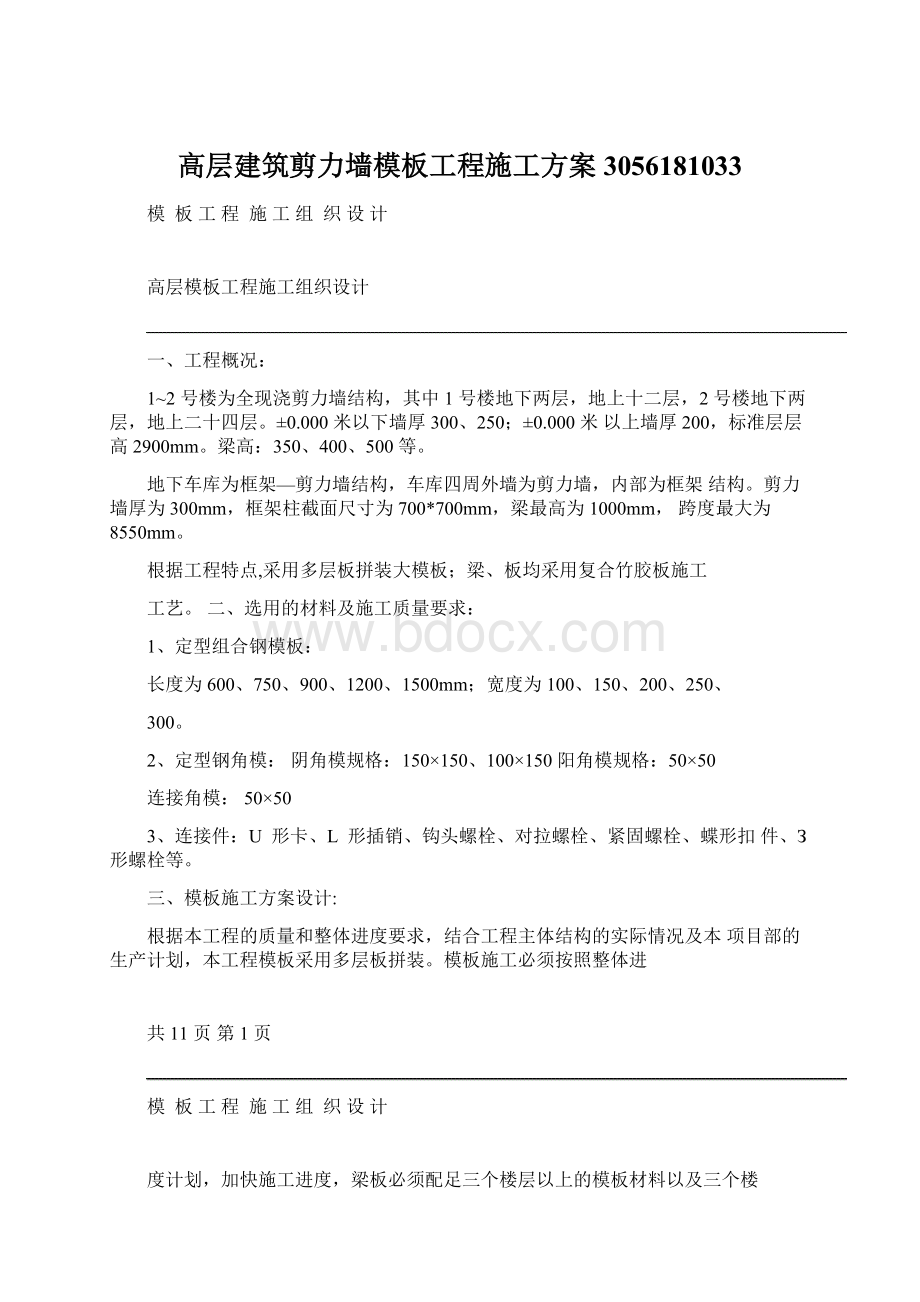 高层建筑剪力墙模板工程施工方案3056181033.docx