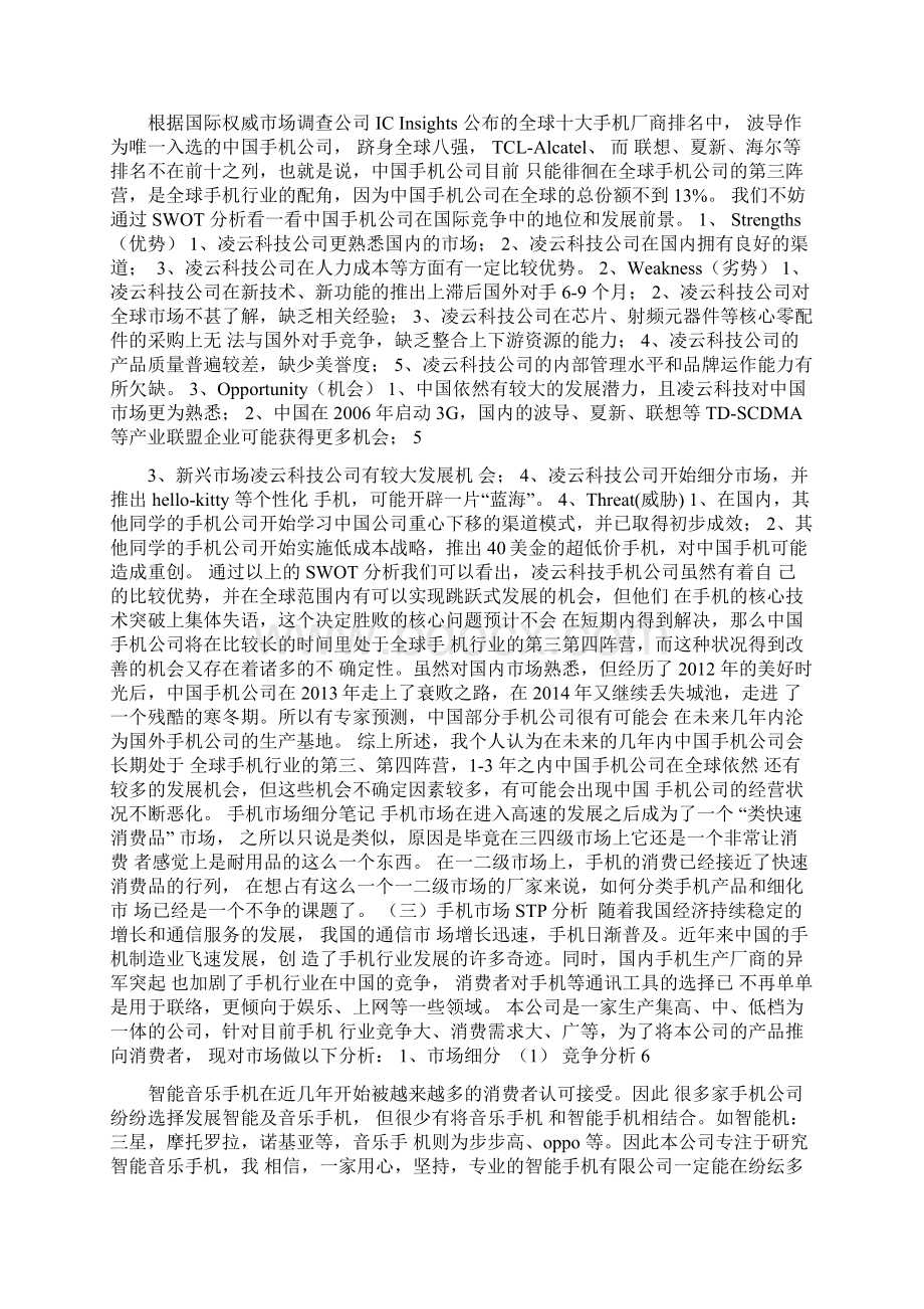 市场营销课设报告因纳特营销平台文档格式.docx_第3页