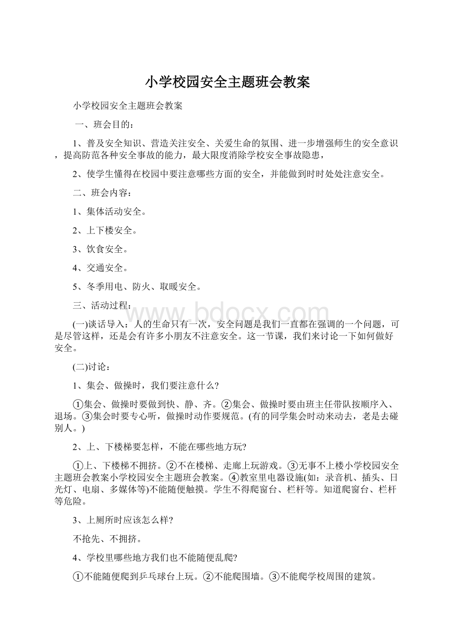 小学校园安全主题班会教案Word文件下载.docx