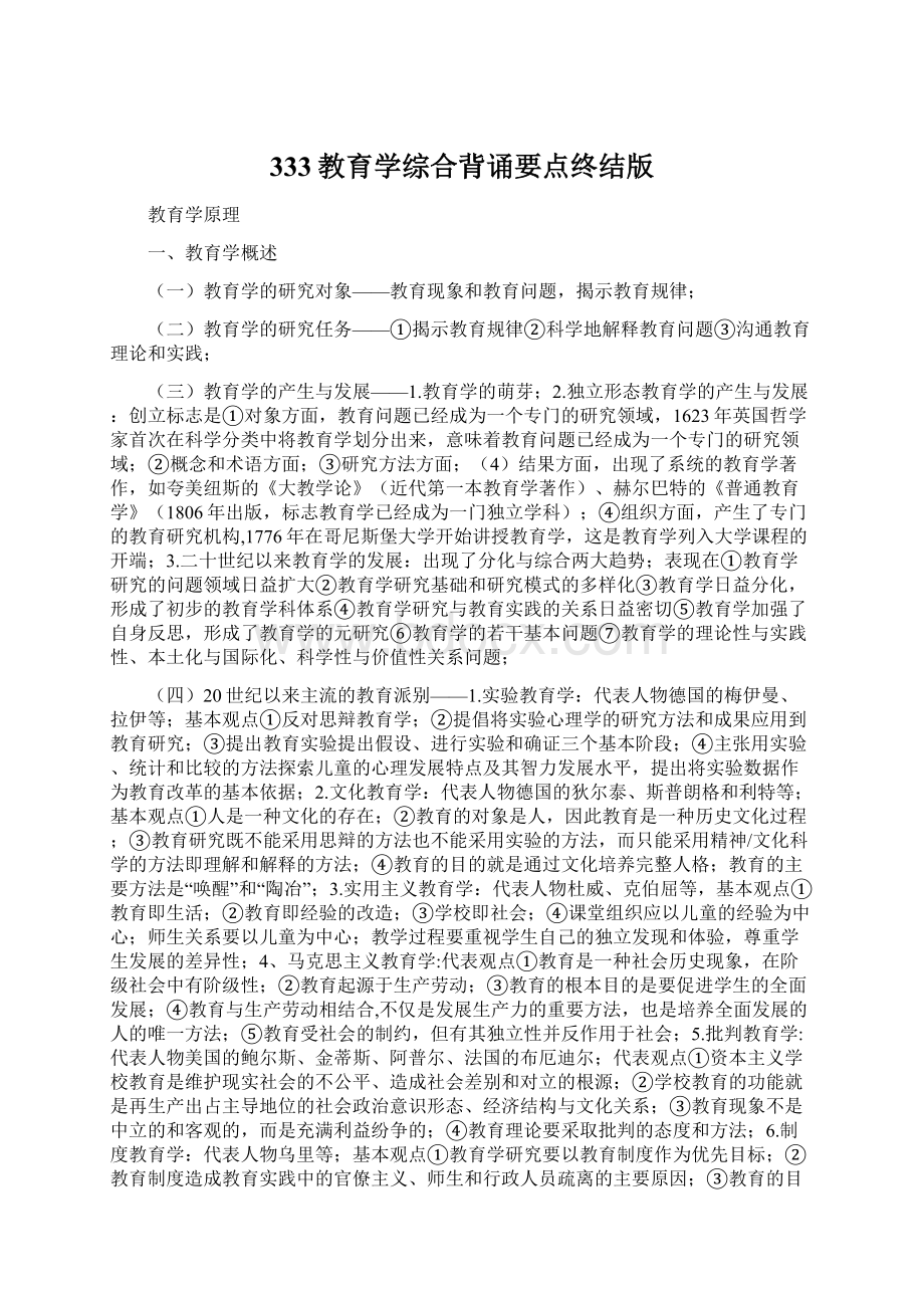 333教育学综合背诵要点终结版Word下载.docx