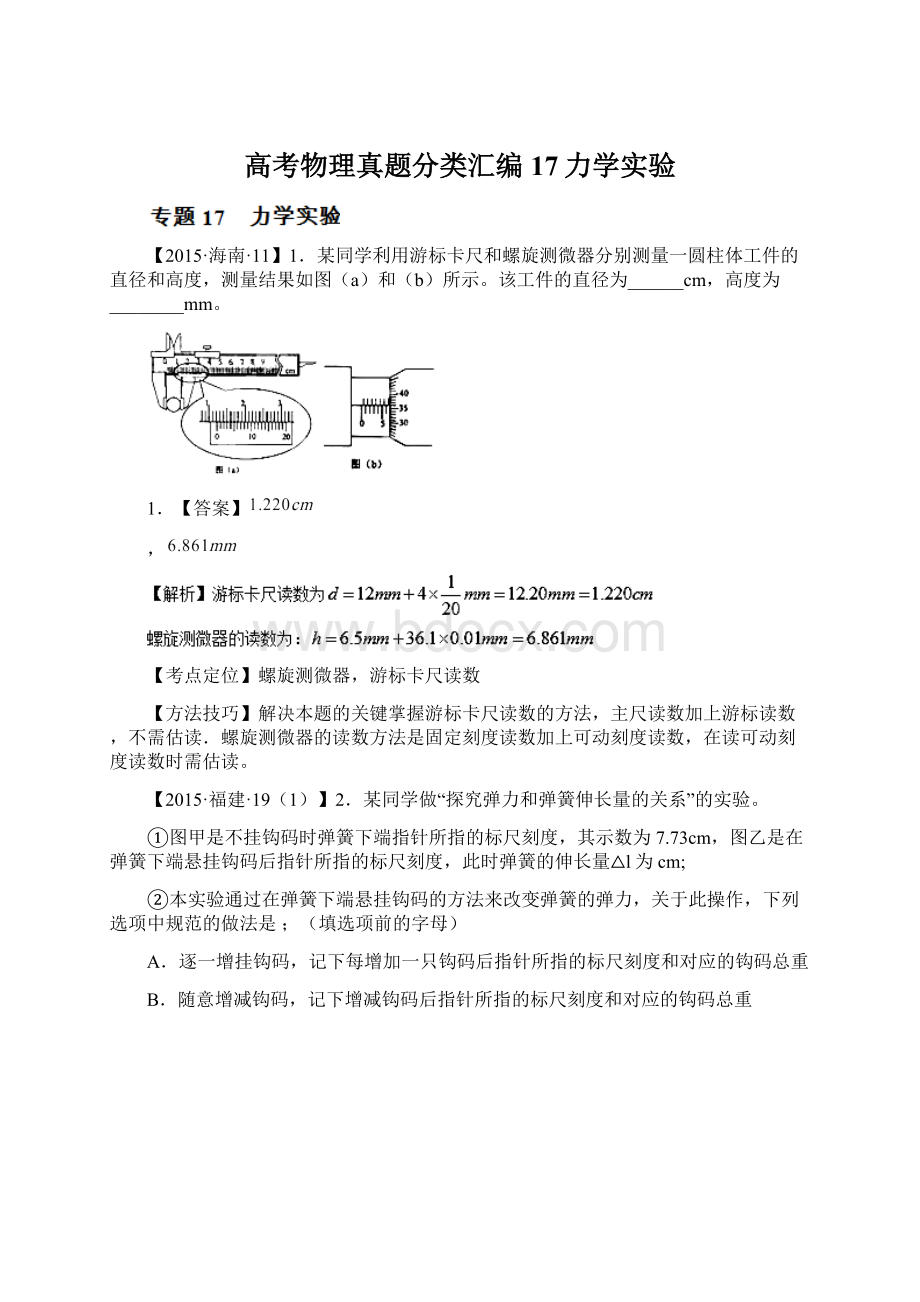 高考物理真题分类汇编17力学实验.docx