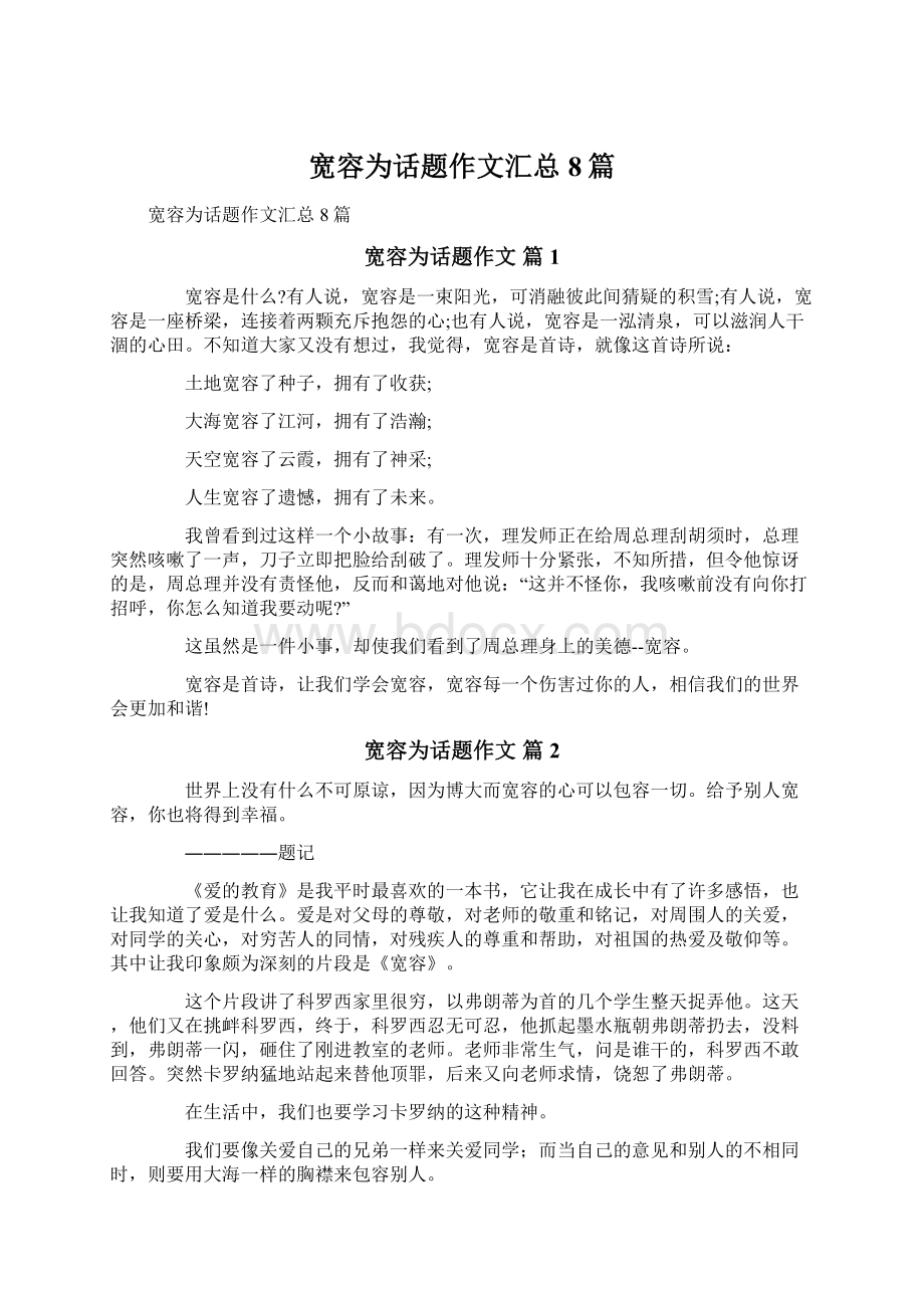 宽容为话题作文汇总8篇Word格式文档下载.docx