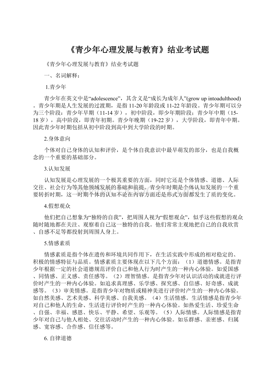 《青少年心理发展与教育》结业考试题.docx