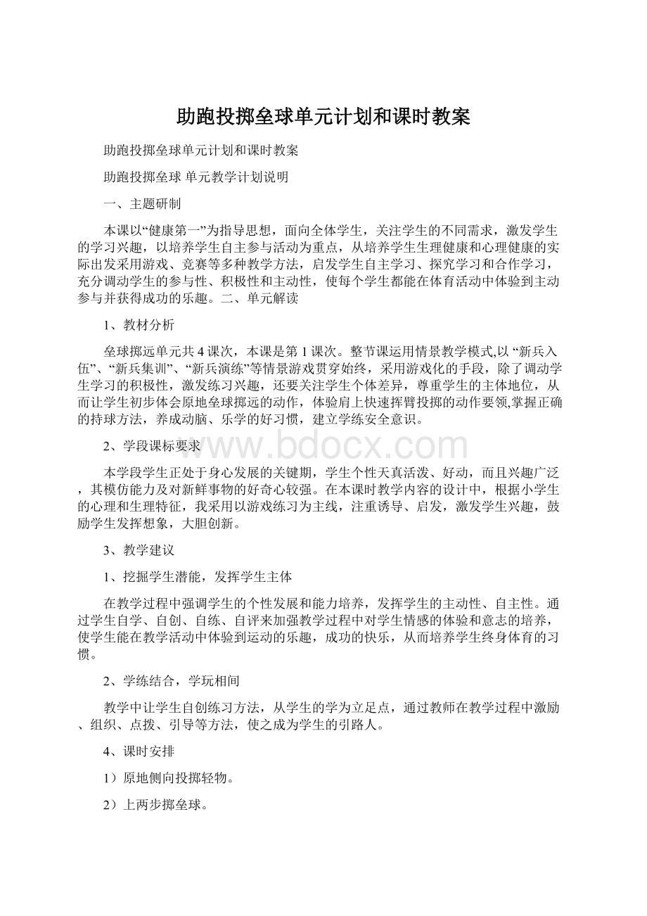 助跑投掷垒球单元计划和课时教案Word文档下载推荐.docx_第1页