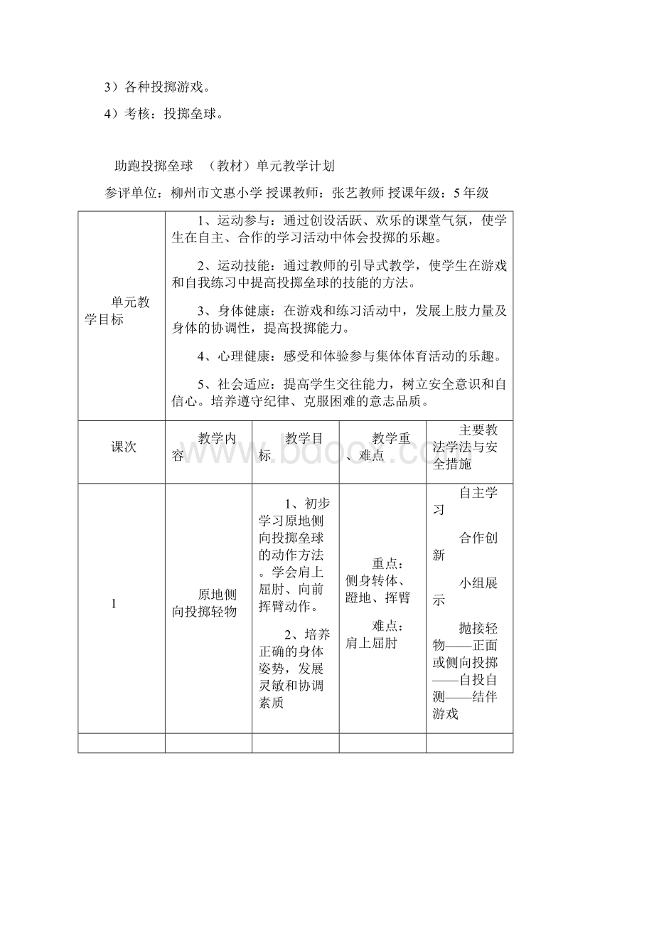 助跑投掷垒球单元计划和课时教案Word文档下载推荐.docx_第2页