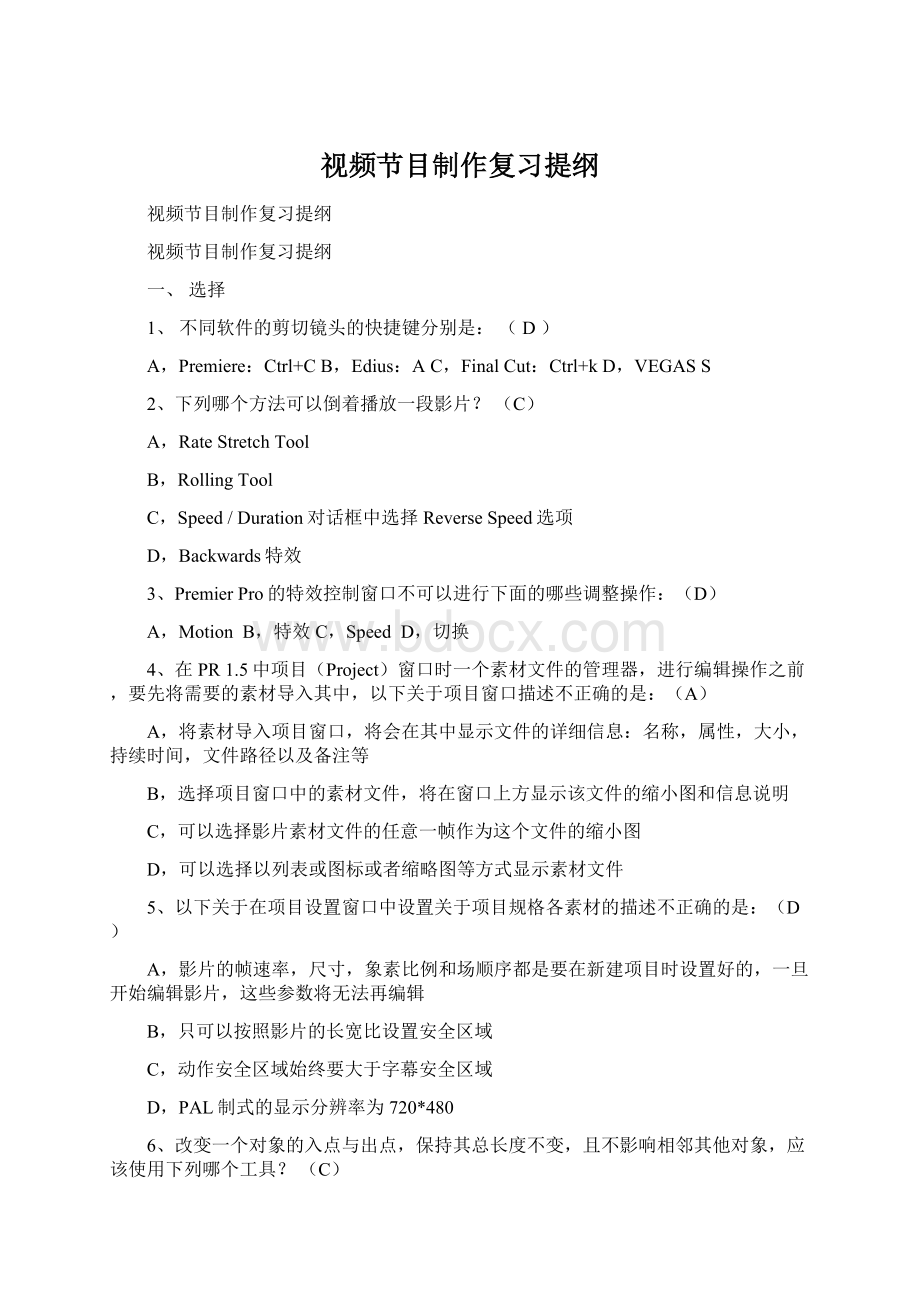 视频节目制作复习提纲Word下载.docx