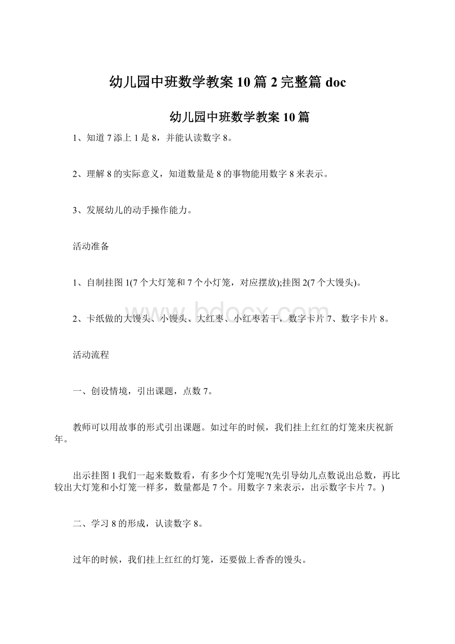 幼儿园中班数学教案10篇2完整篇docWord文档格式.docx