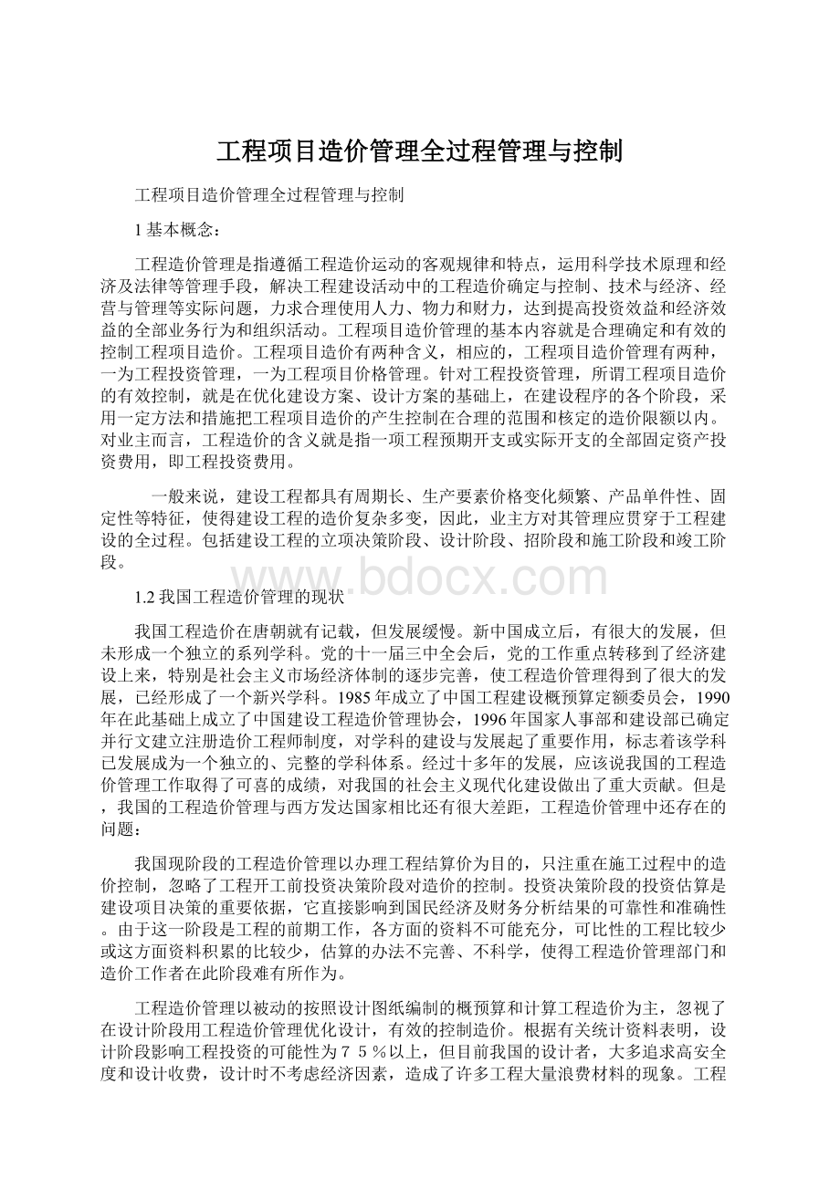 工程项目造价管理全过程管理与控制Word格式.docx_第1页