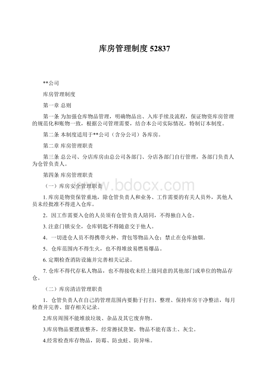 库房管理制度52837Word文件下载.docx