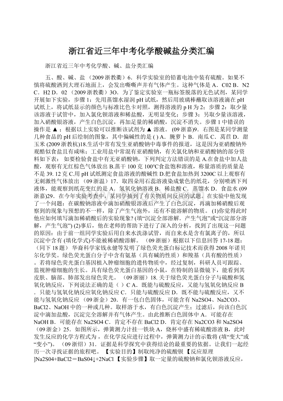 浙江省近三年中考化学酸碱盐分类汇编.docx