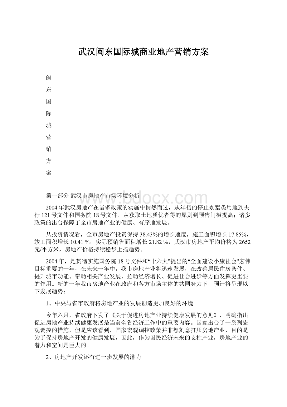 武汉闽东国际城商业地产营销方案.docx_第1页