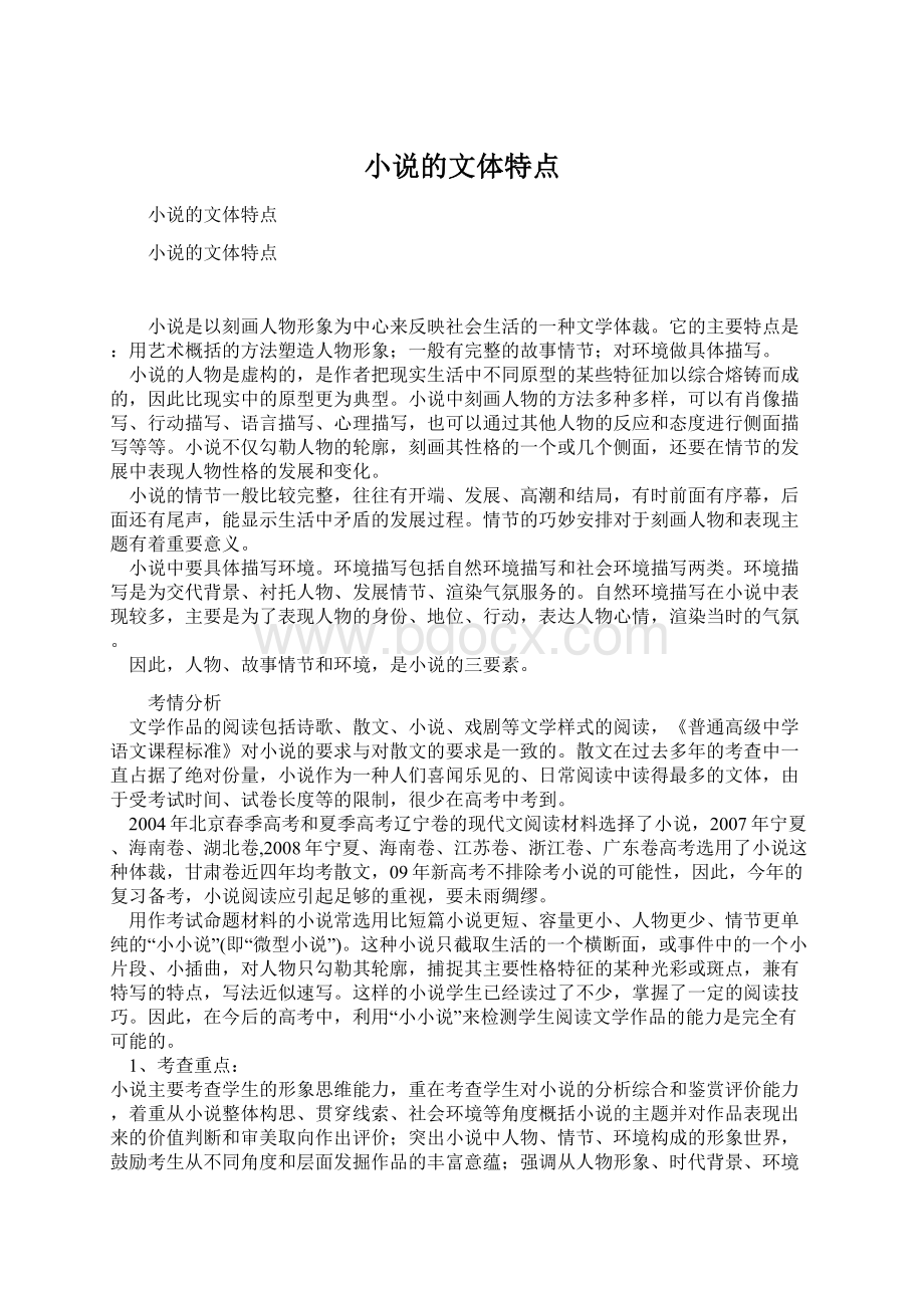 小说的文体特点Word文件下载.docx