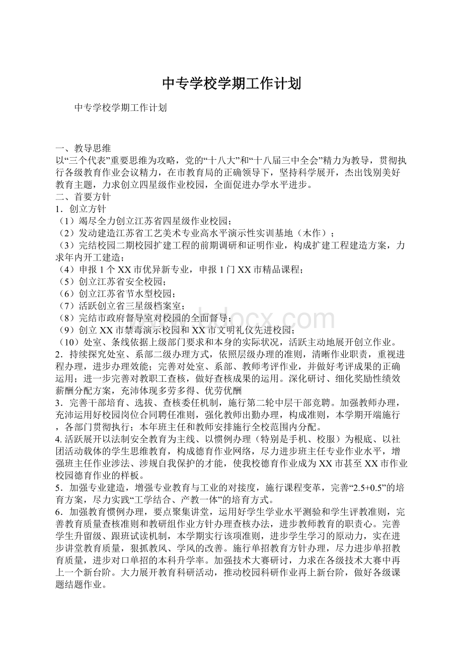 中专学校学期工作计划.docx