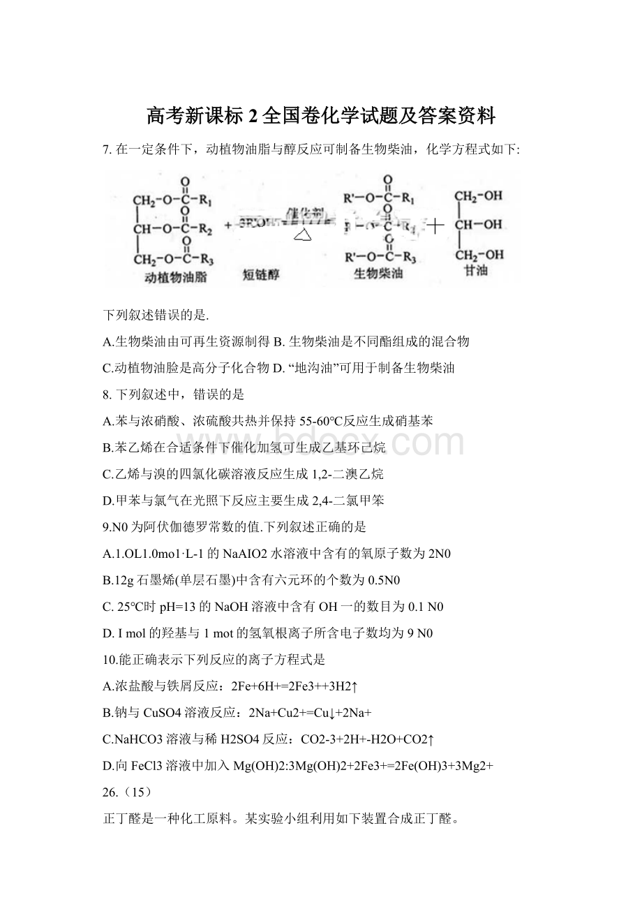 高考新课标2全国卷化学试题及答案资料.docx